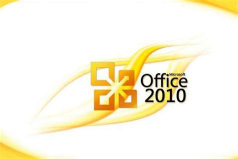 办公软件2010教程（办公软件应用教程视频）